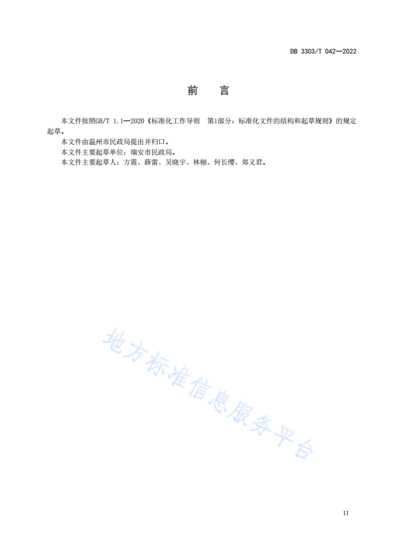 DB3303/T 042-2022 城乡社区协商操作规程-第3页