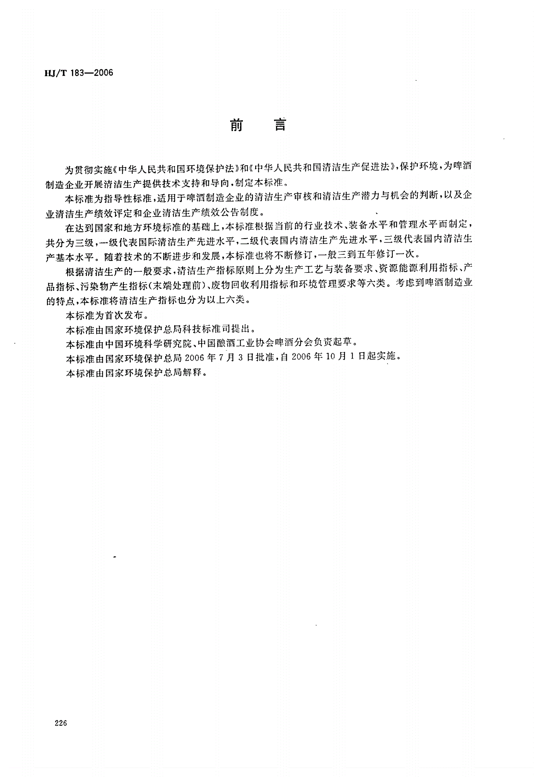 HJ/T 183-2006 清洁生产标准  啤酒制造业   -第2页