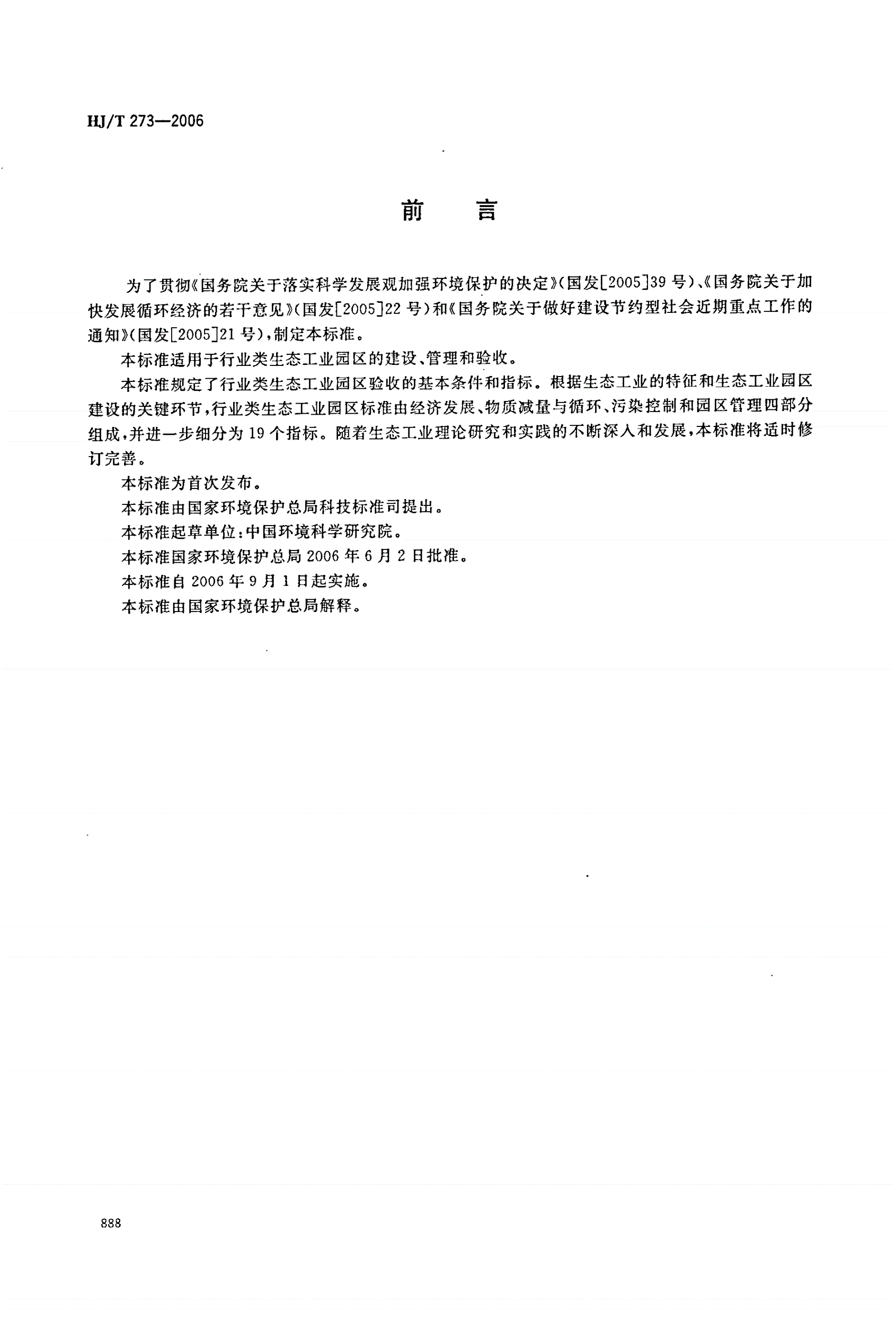 HJ/T 273-2006 行业类生态工业园区标准(试行)-第2页