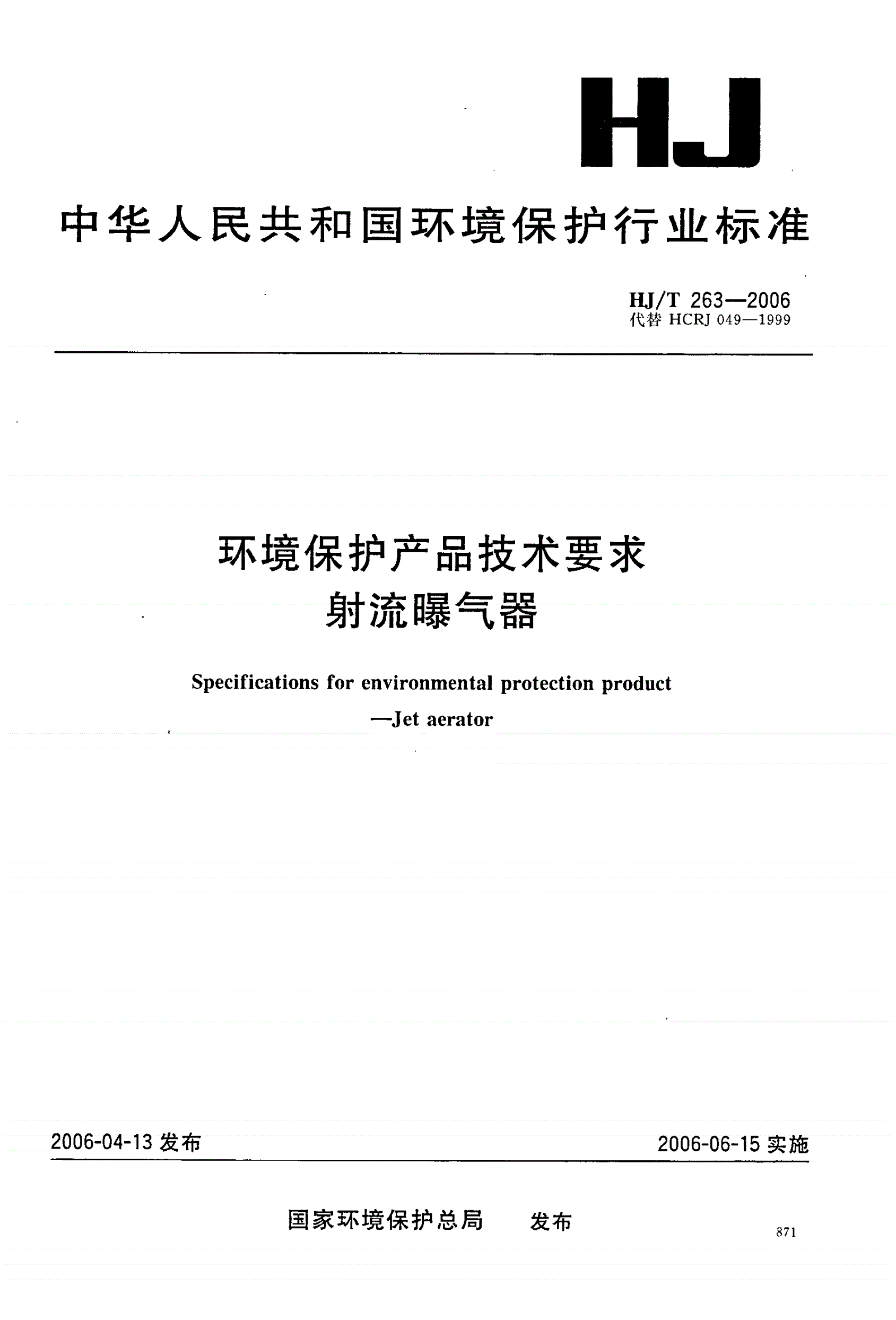 HJ/T 263-2006 环境保护产品技术要求  射流曝气器-第1页