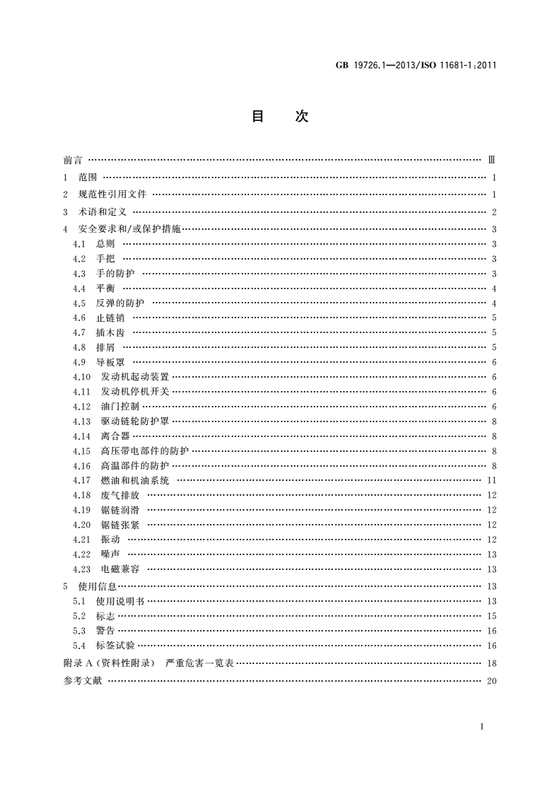 GB 19726.1-2013 林业机械 便携式油锯安全要求和试验 第1部分：林用油锯-第2页