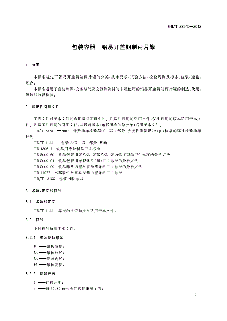 GB/T 29345-2012 包装容器 铝易开盖钢制两片罐-第3页