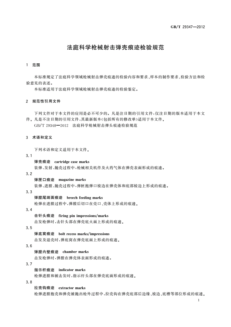 GB/T 29347-2012 法庭科学枪械射击弹壳痕迹检验规范-第3页