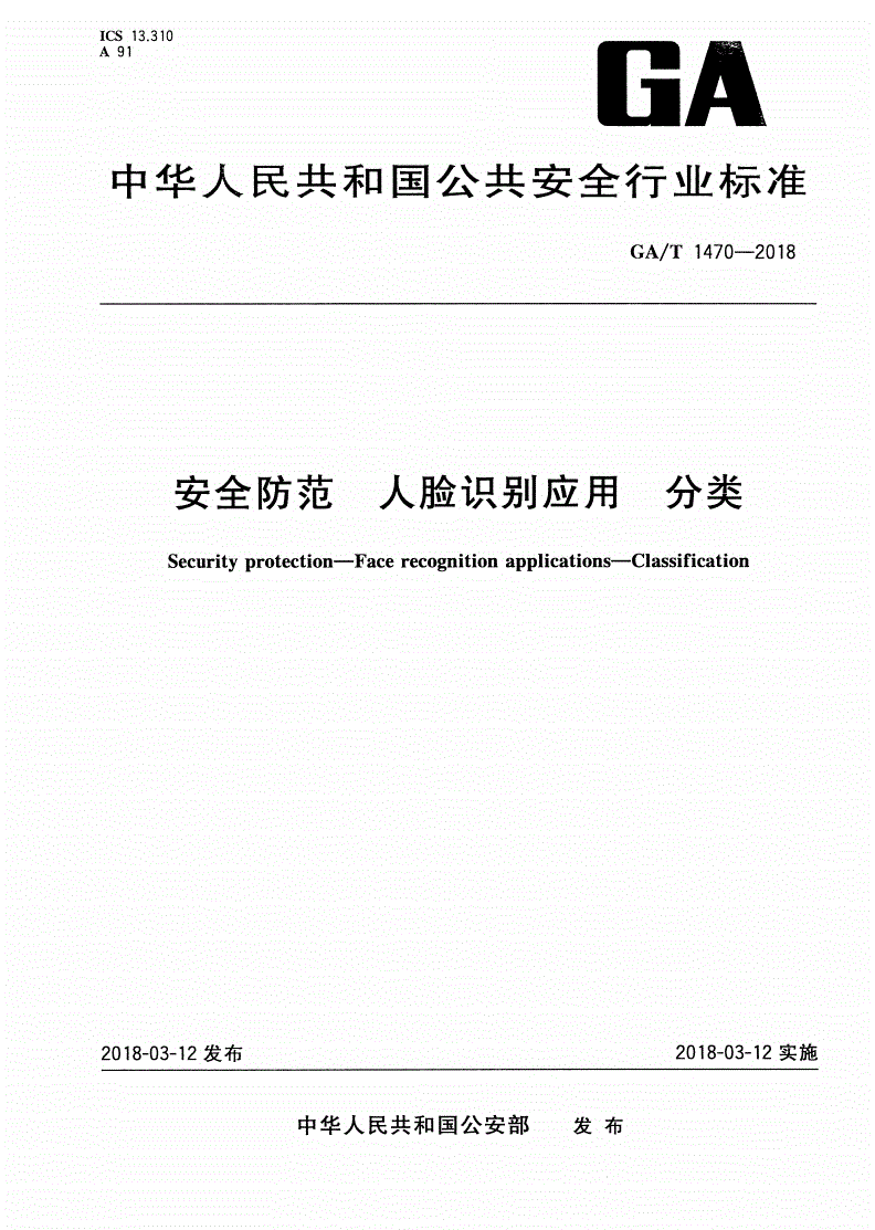 GA/T 1470-2018 安全防范 人脸识别应用 分类-第1页