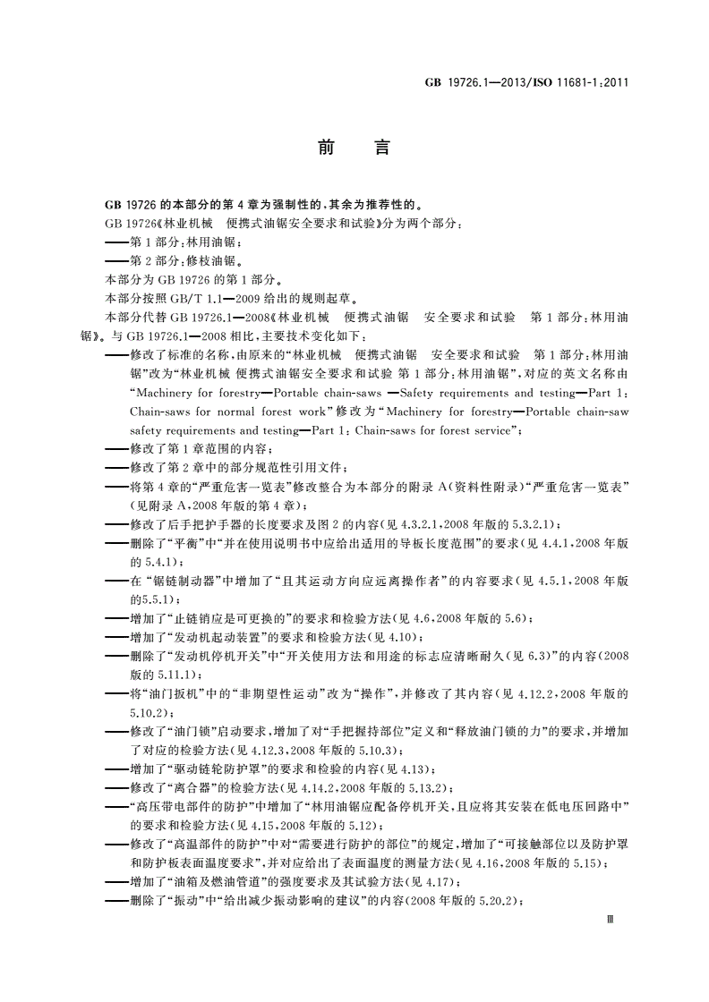 GB 19726.1-2013 林业机械 便携式油锯安全要求和试验 第1部分：林用油锯-第3页
