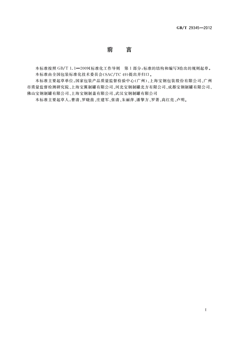 GB/T 29345-2012 包装容器 铝易开盖钢制两片罐-第2页