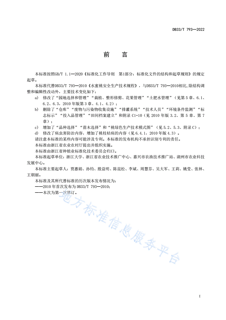 DB33/T 793-2022 桃绿色生产技术规程-第3页