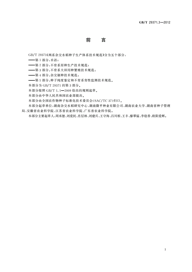 GB/T 29371.3-2012 两系杂交水稻种子生产体系技术规范 第3部分：不育系大田用种繁殖技术规范-第2页