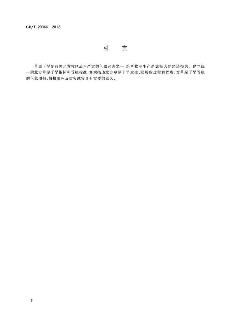 GB/T 29366-2012 北方牧区草原干旱等级-第3页