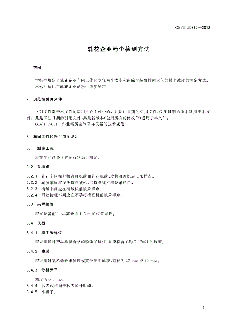 GB/T 29367-2012 轧花企业粉尘检测方法-第3页