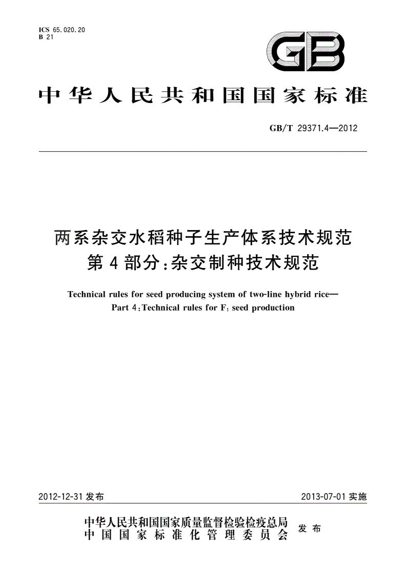 GB/T 29371.4-2012 两系杂交水稻种子生产体系技术规范 第4部分：杂交制种技术规范-第1页
