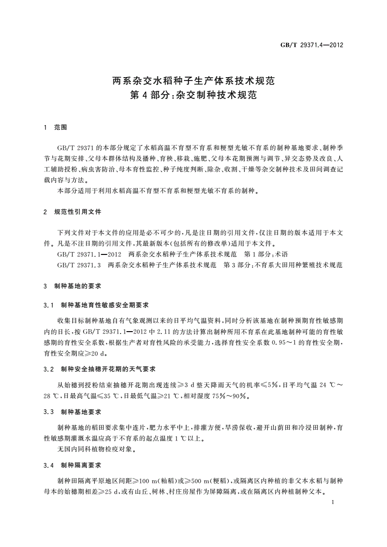 GB/T 29371.4-2012 两系杂交水稻种子生产体系技术规范 第4部分：杂交制种技术规范-第3页