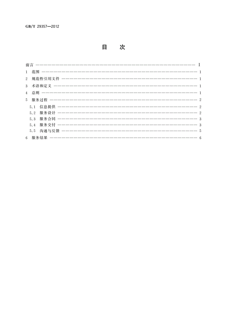GB/T 29357-2012 非正规教育与培训的学习服务质量要求 语言培训-第2页