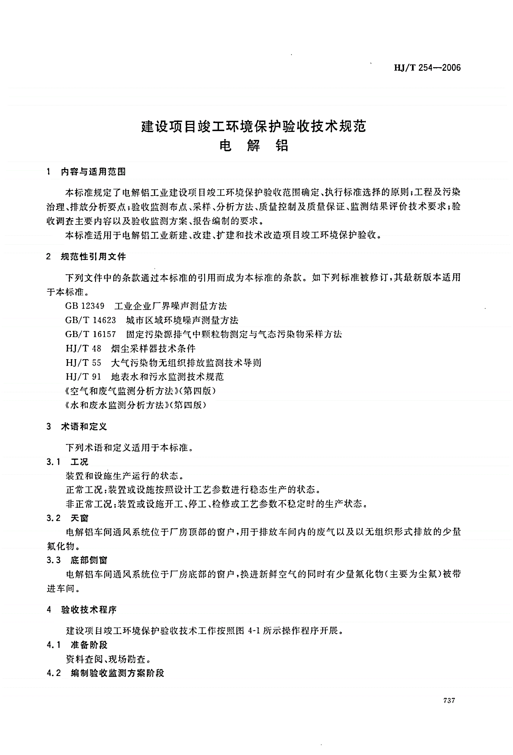 HJ/T 254-2006 建设项目竣工环境保护验收技术规范  电解铝-第3页