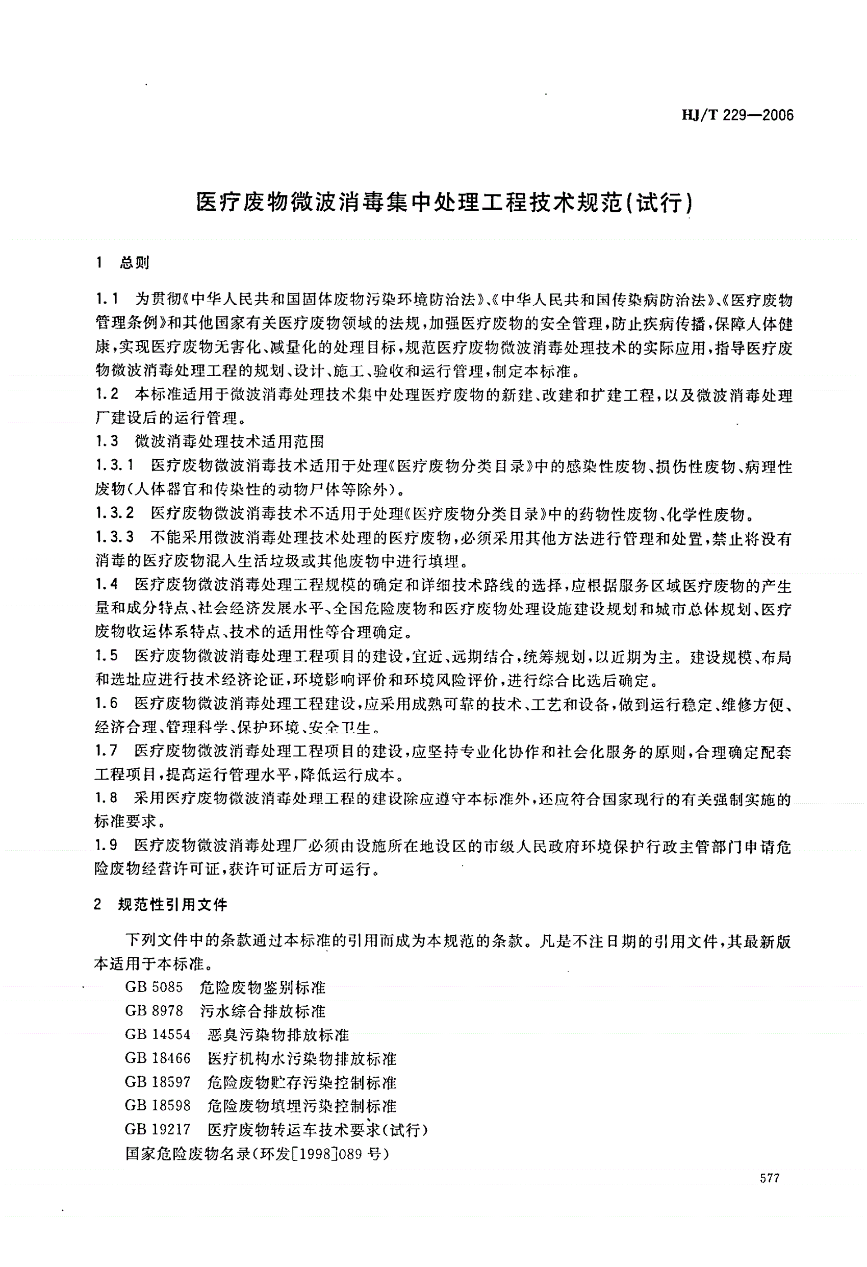 HJ/T 229-2006 医疗废物微波消毒集中处理工程技术规范（试行）-第3页