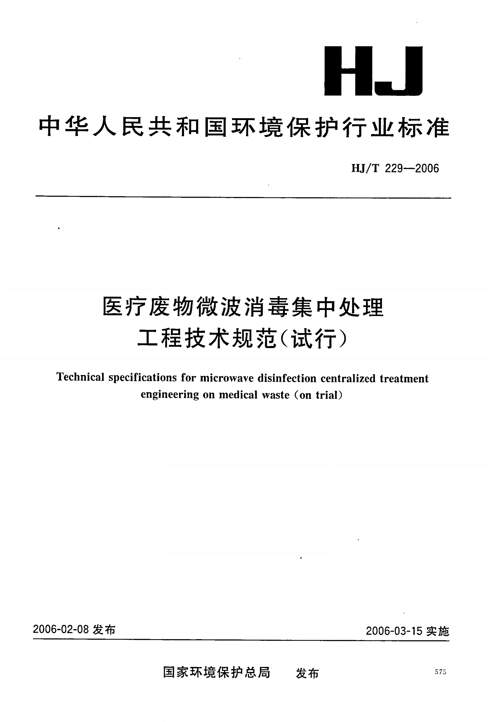 HJ/T 229-2006 医疗废物微波消毒集中处理工程技术规范（试行）-第1页