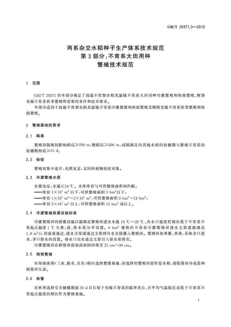 GB/T 29371.3-2012 两系杂交水稻种子生产体系技术规范 第3部分：不育系大田用种繁殖技术规范-第3页