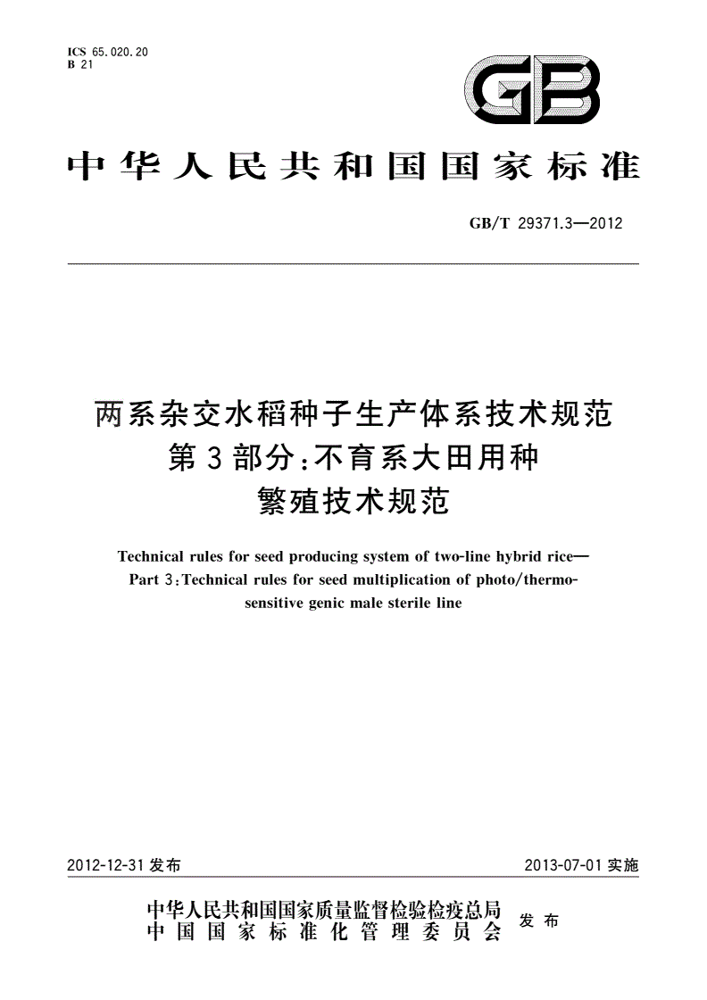GB/T 29371.3-2012 两系杂交水稻种子生产体系技术规范 第3部分：不育系大田用种繁殖技术规范-第1页