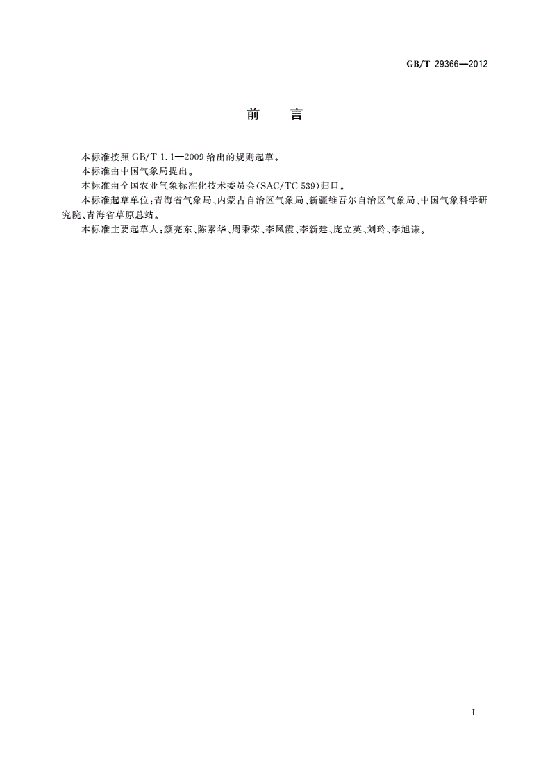 GB/T 29366-2012 北方牧区草原干旱等级-第2页