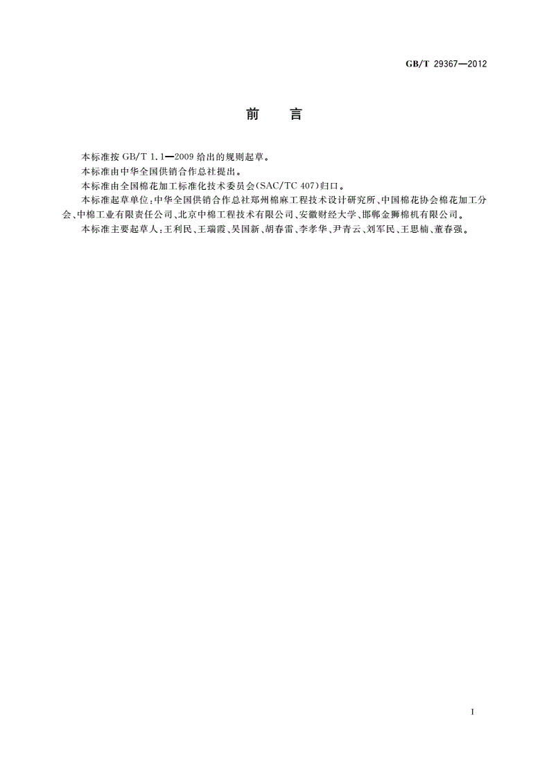 GB/T 29367-2012 轧花企业粉尘检测方法-第2页