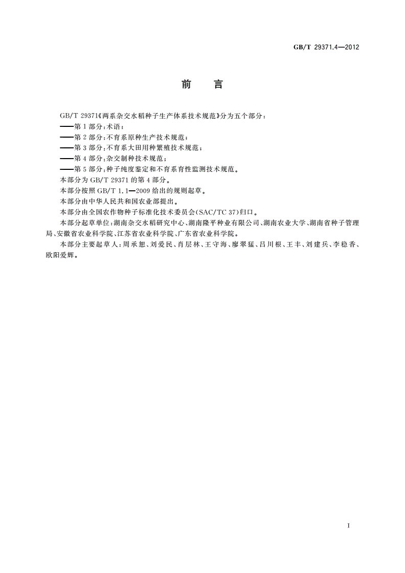 GB/T 29371.4-2012 两系杂交水稻种子生产体系技术规范 第4部分：杂交制种技术规范-第2页