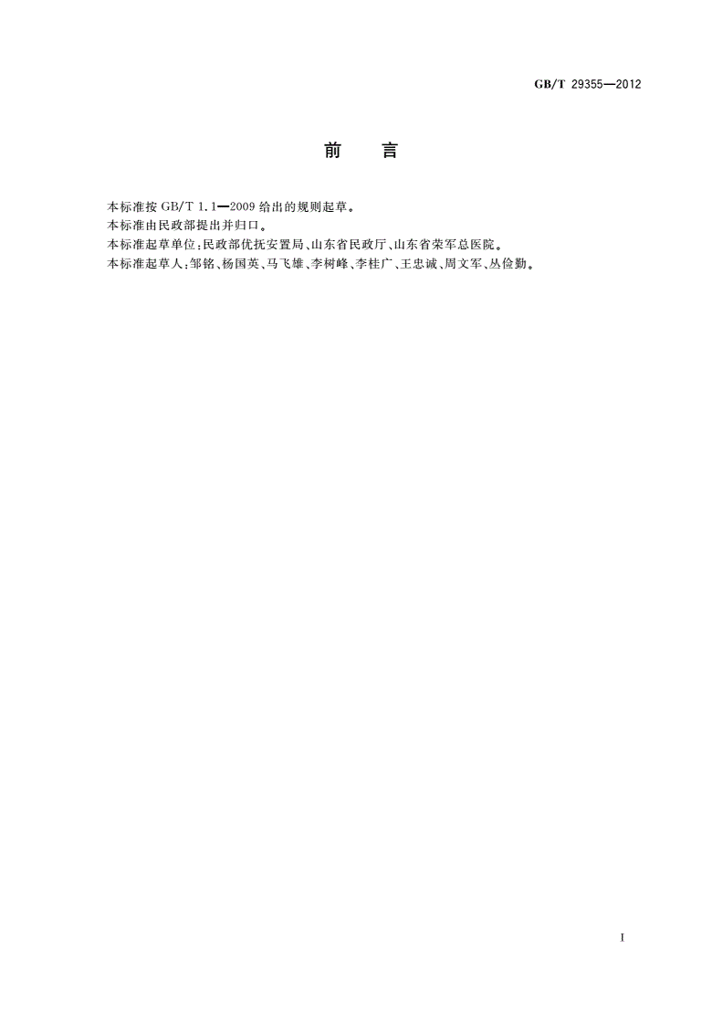 GB/T 29355-2012 优抚医院服务规范-第2页