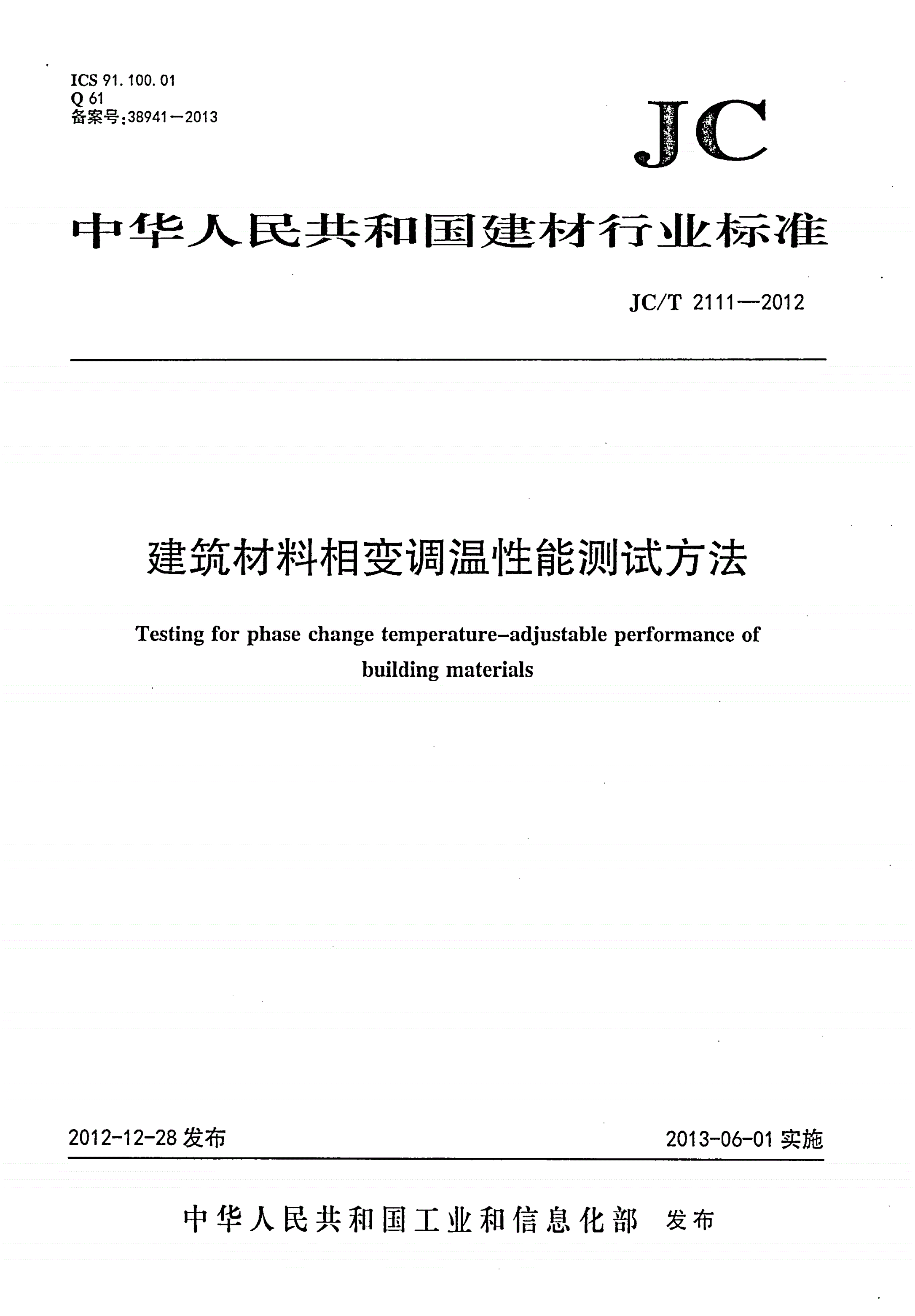 JC/T 2111-2012 建筑材料相变调温性能测试方法-第1页