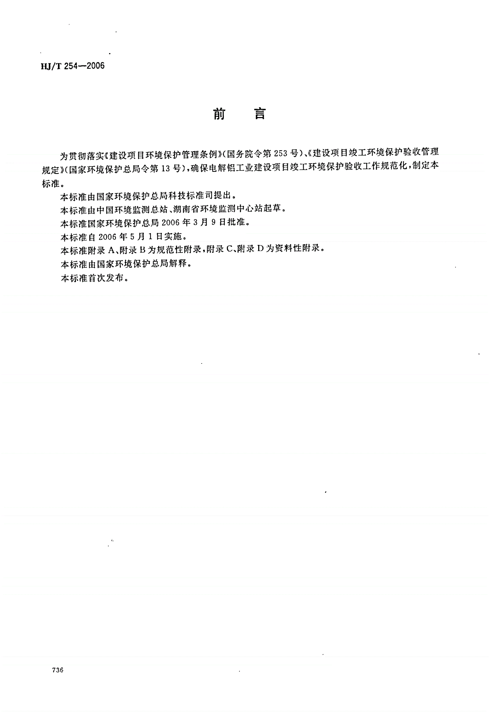 HJ/T 254-2006 建设项目竣工环境保护验收技术规范  电解铝-第2页
