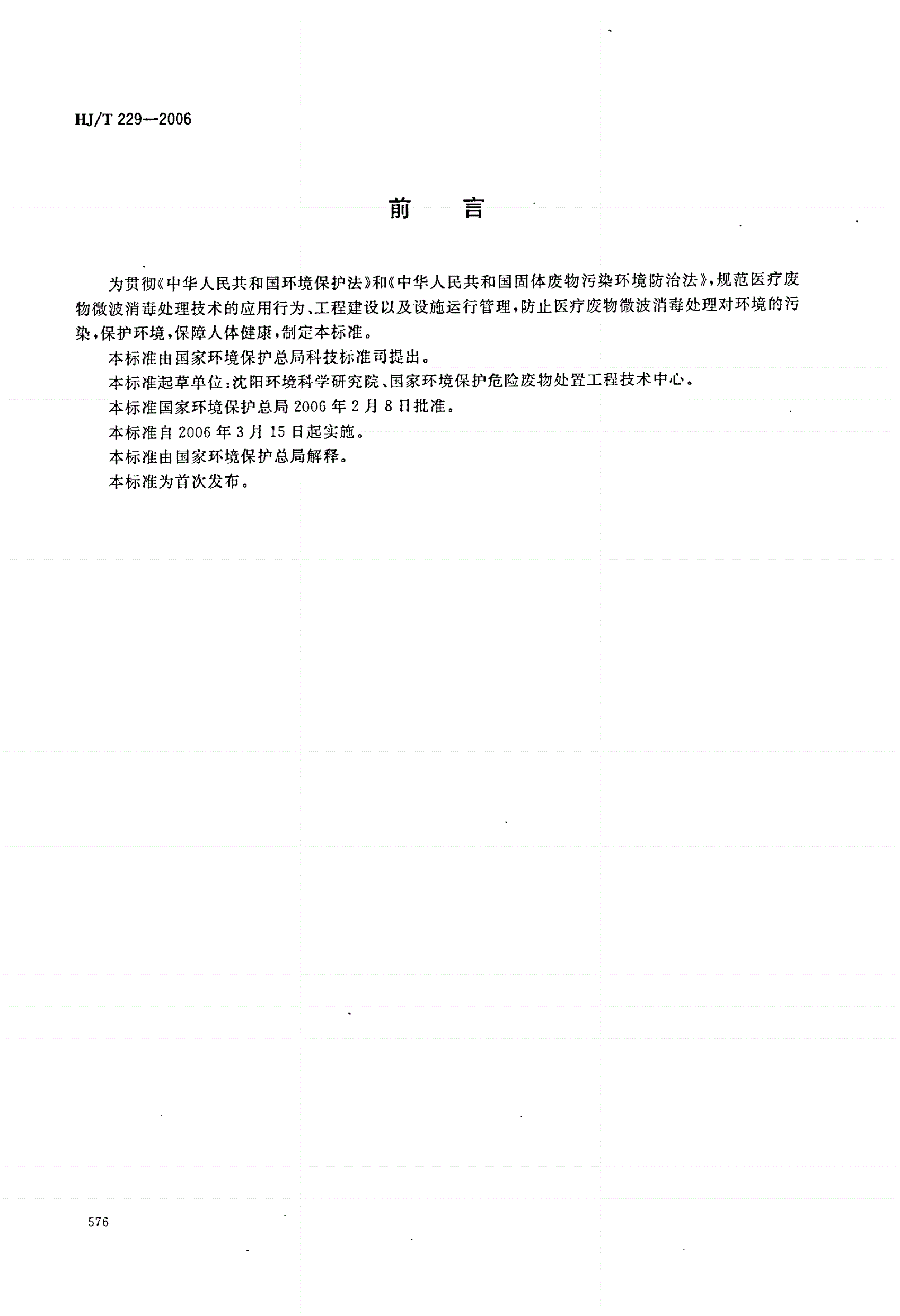 HJ/T 229-2006 医疗废物微波消毒集中处理工程技术规范（试行）-第2页