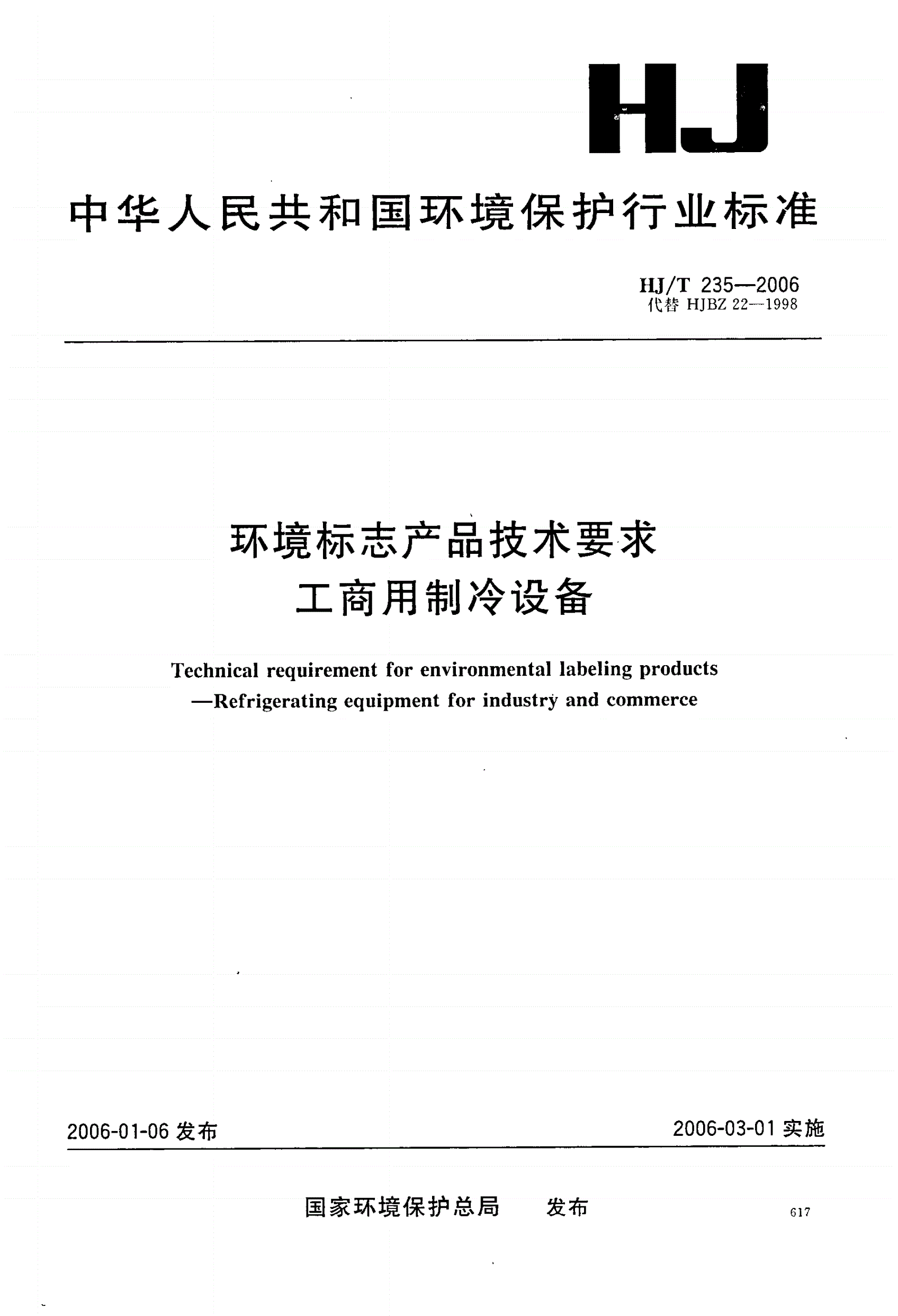 HJ/T 235-2006 环境标志产品技术要求    工商用制冷设备-第1页