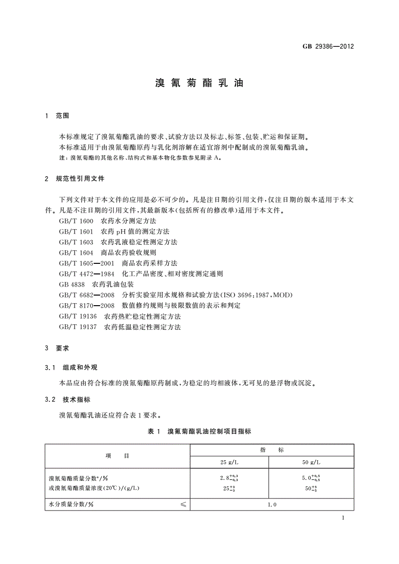 GB/T 29386-2012 溴氰菊酯乳油-第3页