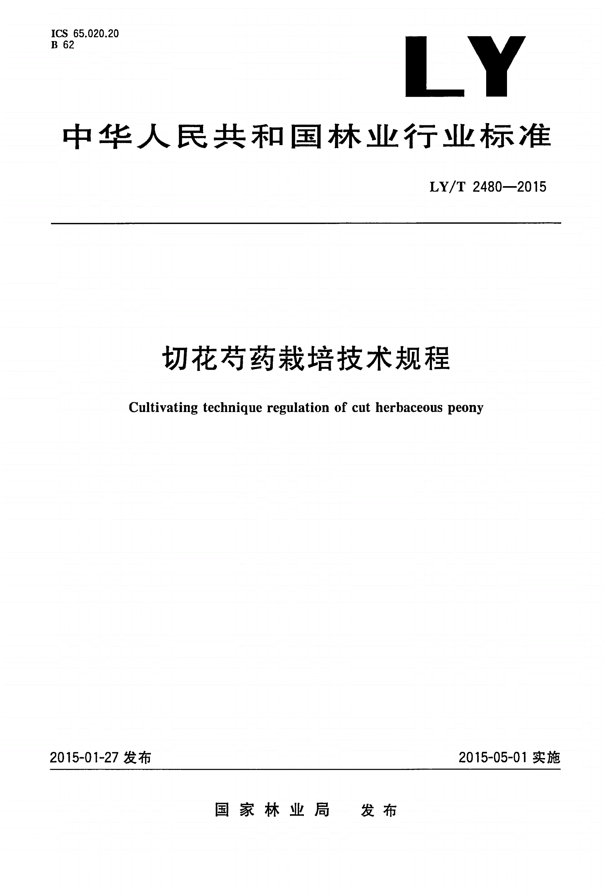 LY/T 2480-2015 切花芍药栽培技术规程-第1页
