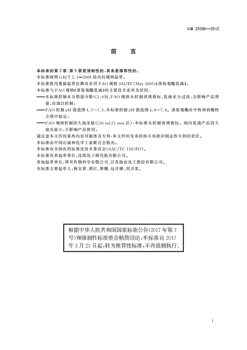 GB/T 29386-2012 溴氰菊酯乳油-第2页