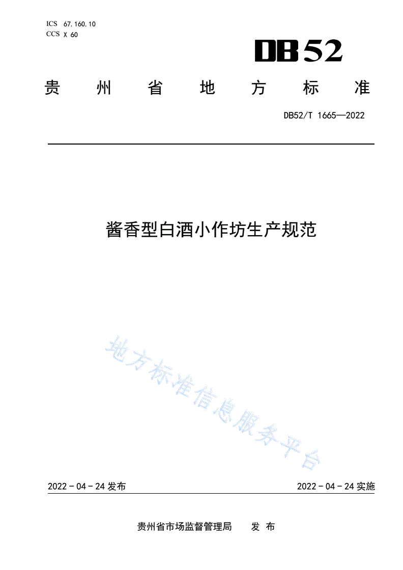 DB52/T 1665-2022 酱香型白酒小作坊生产规范-第1页