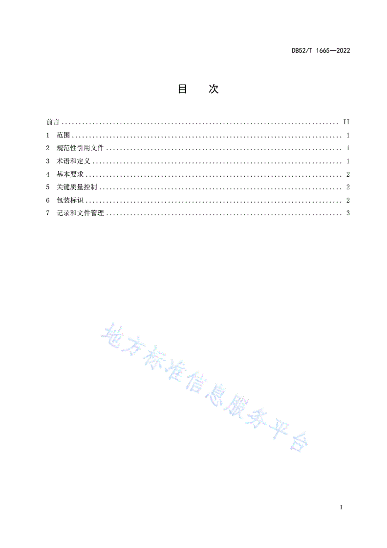 DB52/T 1665-2022 酱香型白酒小作坊生产规范-第3页