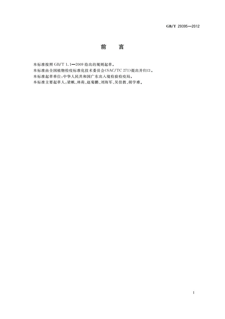 GB/T 29395-2012 鳄梨象检疫鉴定方法-第2页