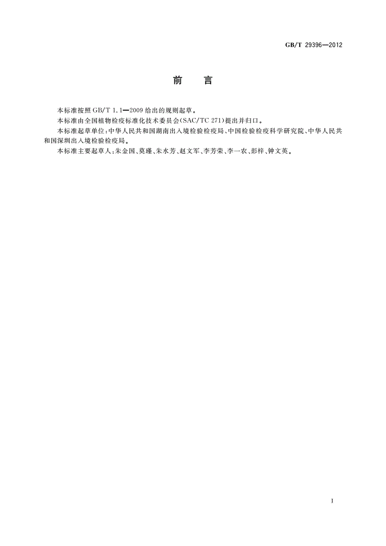GB/T 29396-2012 水稻细菌性谷枯病菌检疫鉴定方法-第2页
