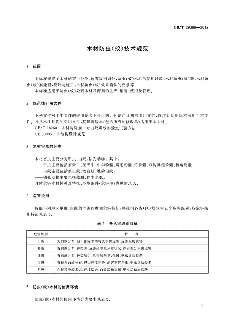GB/T 29399-2012 木材防虫(蚁)技术规范-第3页