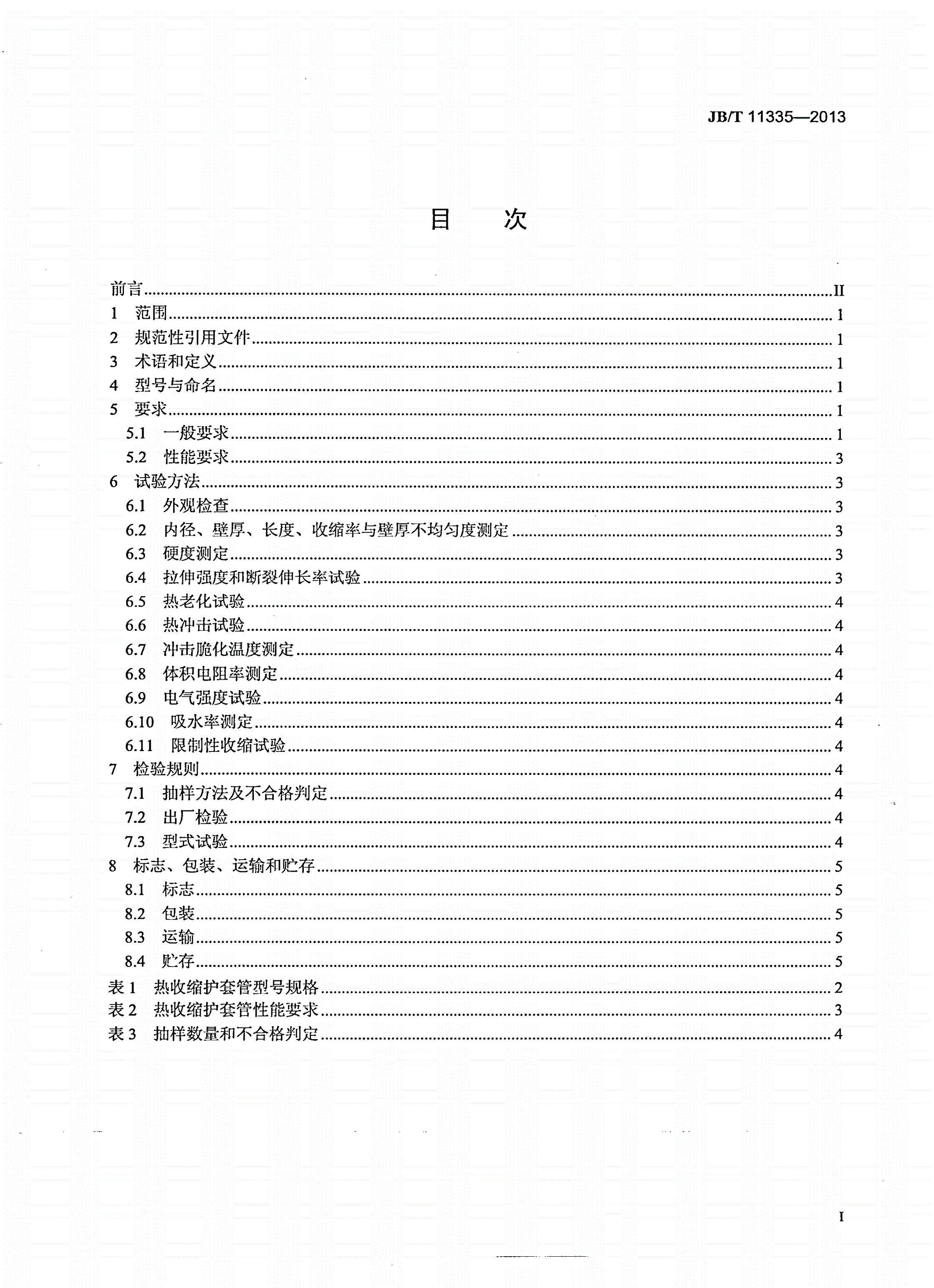 JB/T 11335-2013 热收缩护套管-第2页