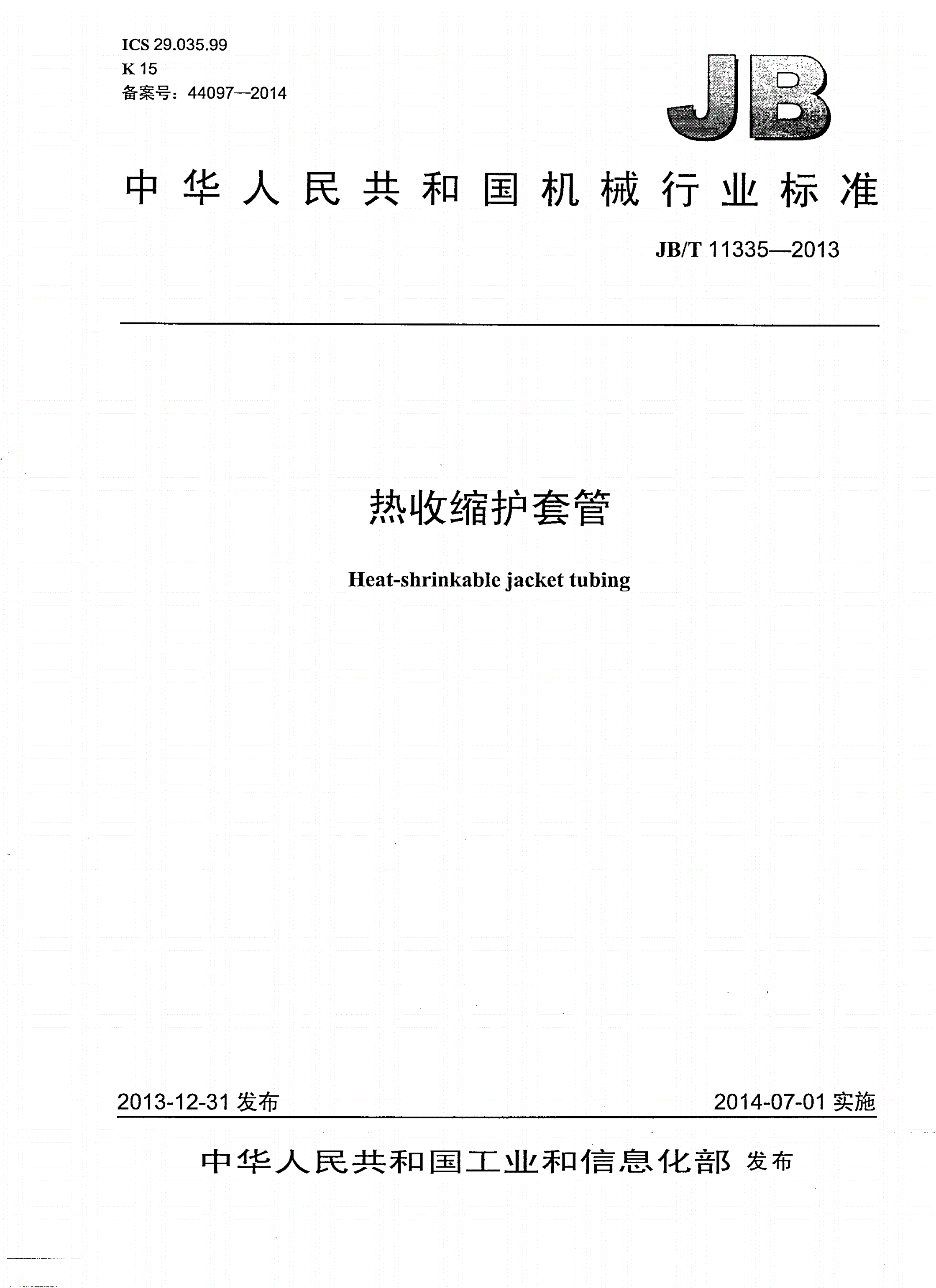 JB/T 11335-2013 热收缩护套管-第1页