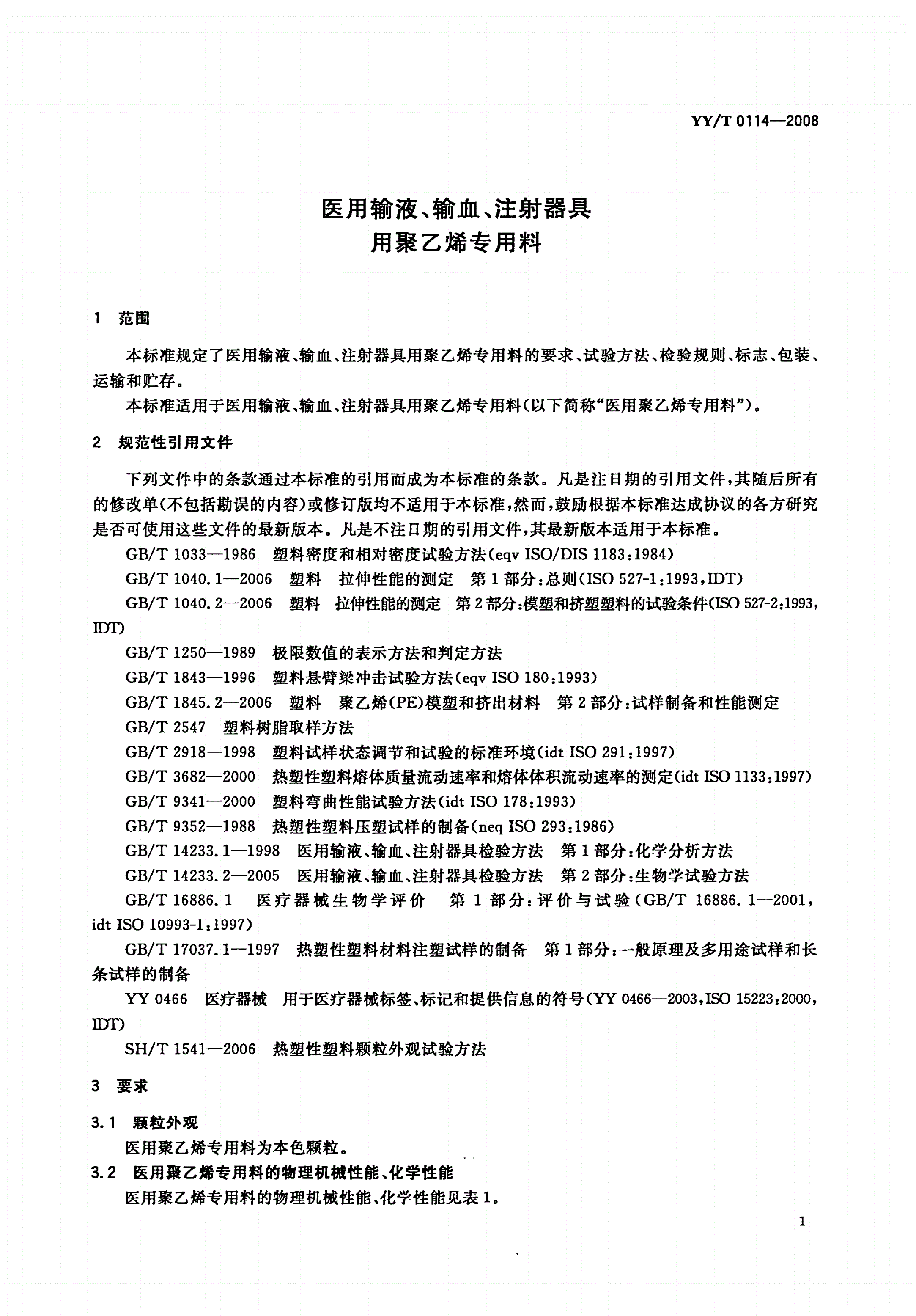 YY/T 0114-2008 医用输液、输血、注射器具用聚乙烯专用料-第3页
