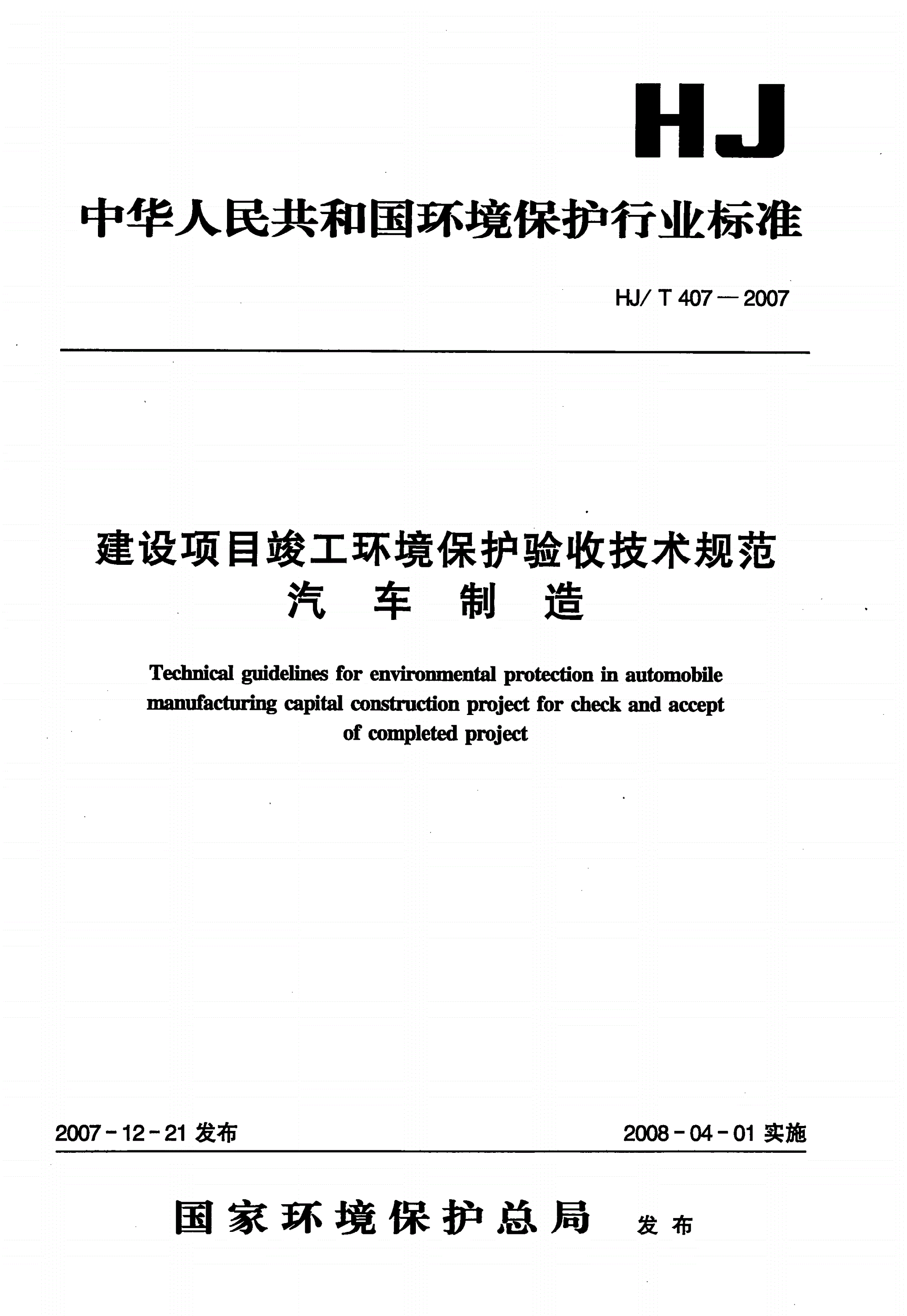 HJ/T 407-2007 建设项目竣工环境保护验收技术规范  汽车制造-第1页