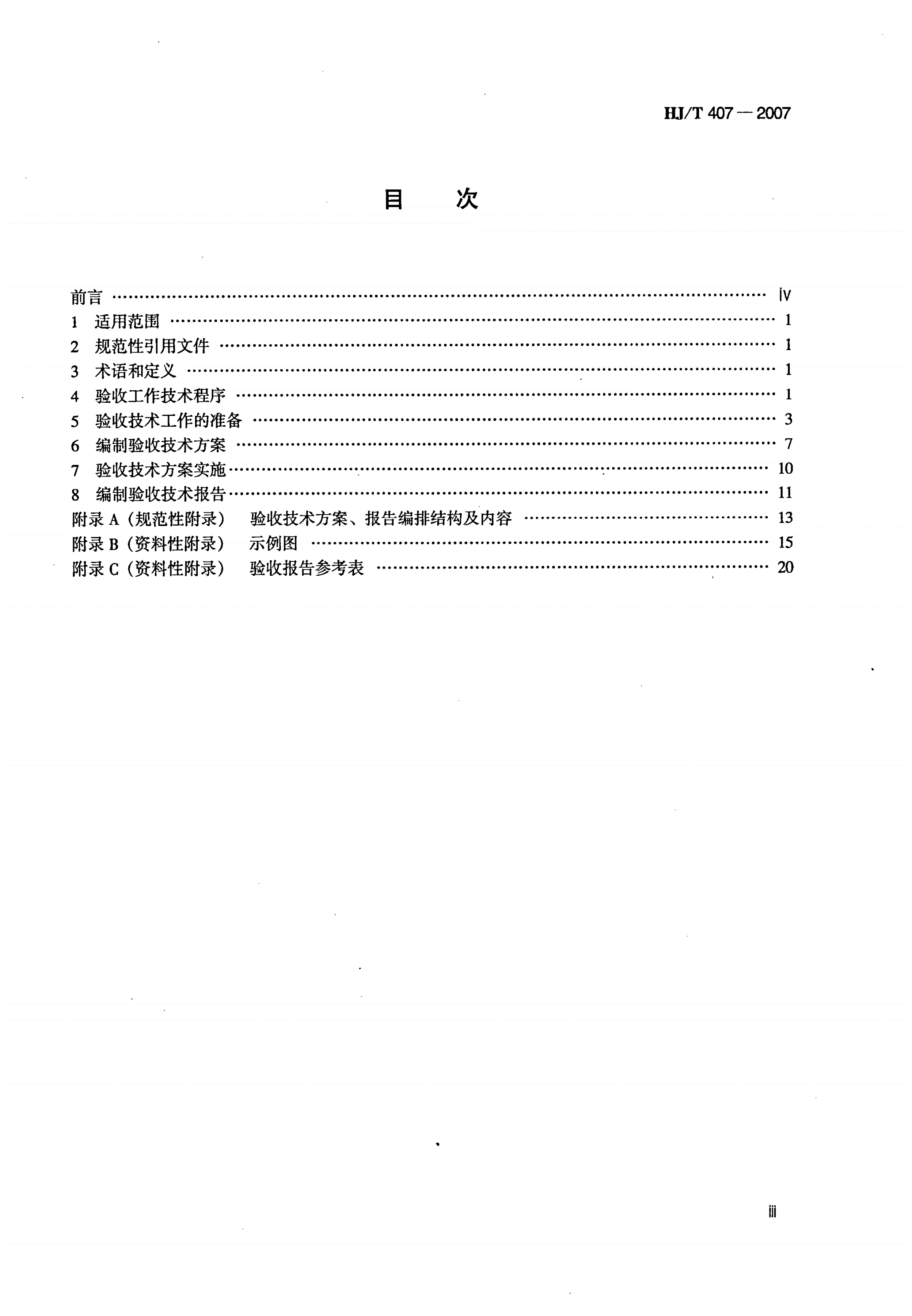HJ/T 407-2007 建设项目竣工环境保护验收技术规范  汽车制造-第3页
