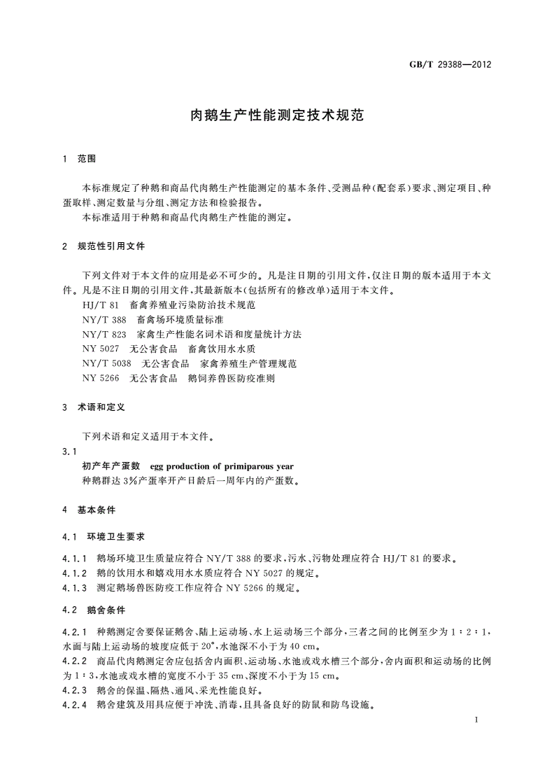 GB/T 29388-2012 肉鹅生产性能测定技术规范-第3页