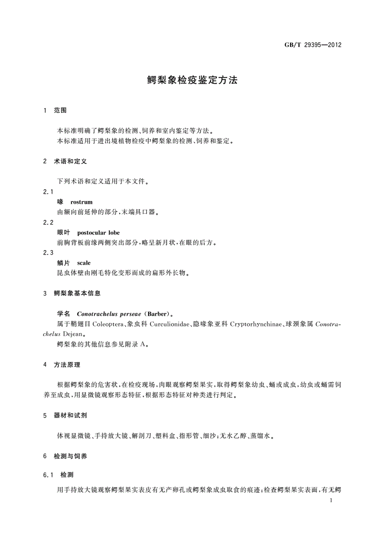 GB/T 29395-2012 鳄梨象检疫鉴定方法-第3页