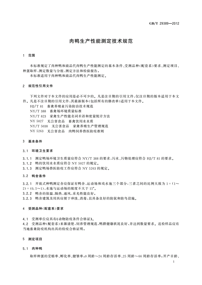 GB/T 29389-2012 肉鸭生产性能测定技术规范-第3页