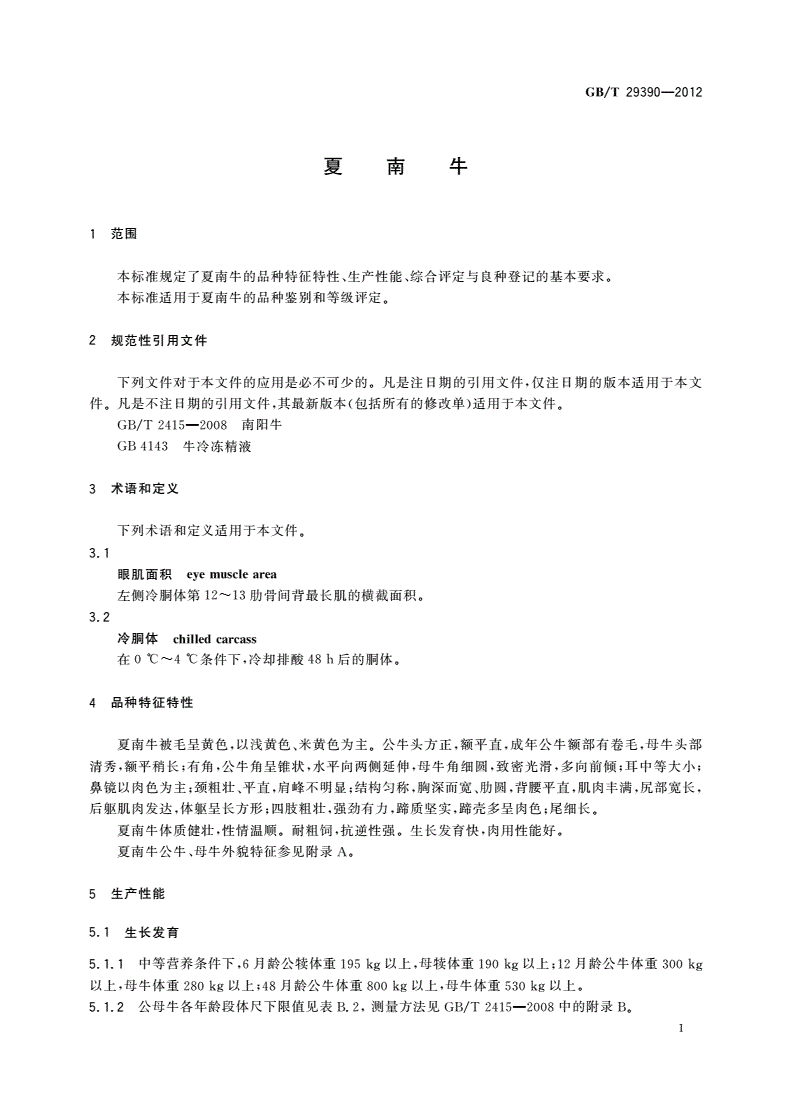 GB/T 29390-2012 夏南牛-第3页