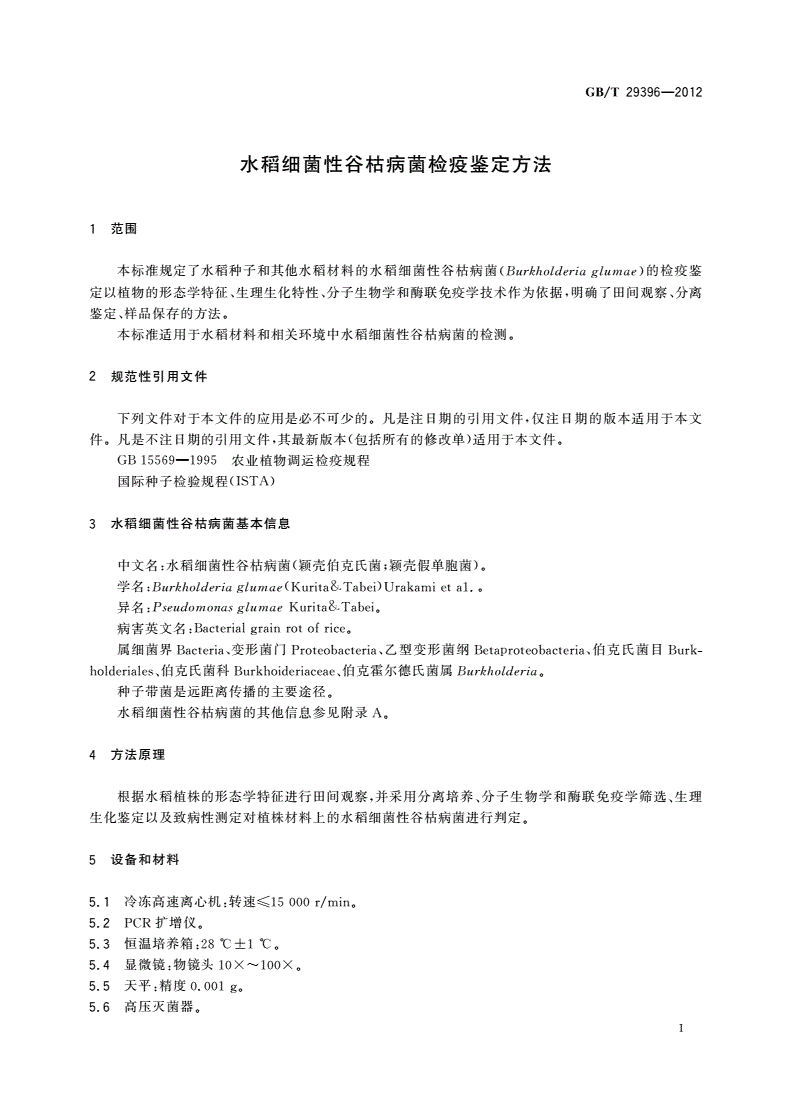GB/T 29396-2012 水稻细菌性谷枯病菌检疫鉴定方法-第3页