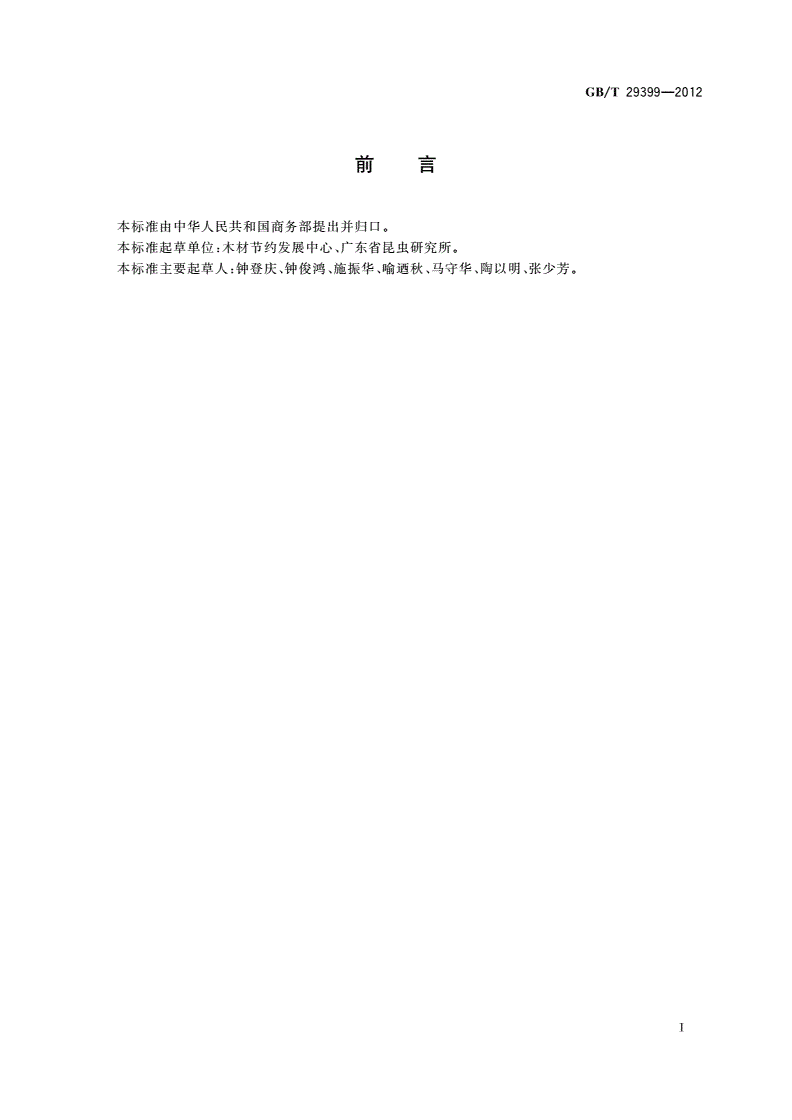 GB/T 29399-2012 木材防虫(蚁)技术规范-第2页