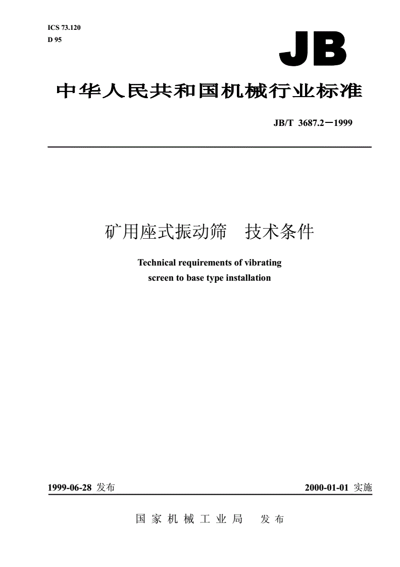 JB/T 3687.2-1999 矿用座式振动筛  技术条件-第1页